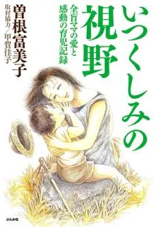 ママのためのガイド：育児の喜びと挑戦、そしてサポート